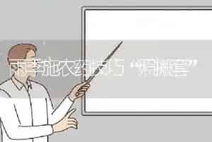 雨季施农药技巧“照搬套”