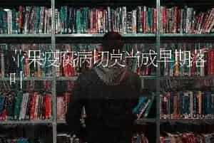 苹果疫腐病切莫当成早期落叶