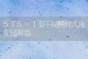 STS-Ⅰ型手提精种式施肥播种器