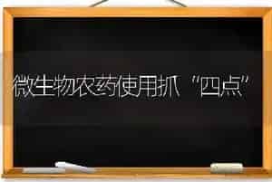 微生物农药使用抓“四点”