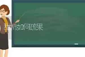 甜柿如何疏果