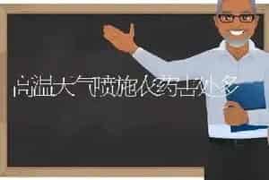 高温天气喷施农药害处多
