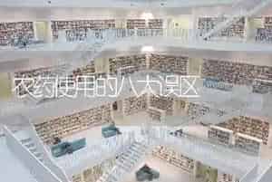 农药使用的八大误区