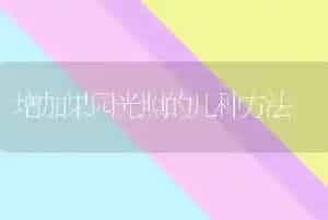 增加果园光照的几种方法