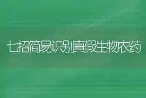 七招简易识别真假生物农药