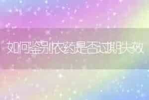 如何鉴别农药是否过期失效