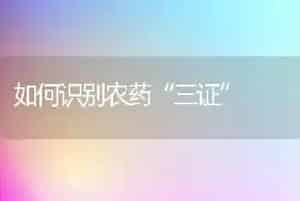 如何识别农药“三证”