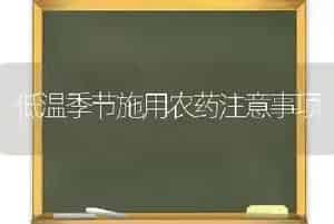 低温季节施用农药注意事项