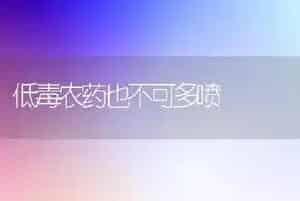 低毒农药也不可多喷