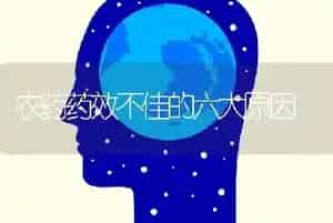 农药药效不佳的六大原因