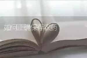 如何正确保存农药