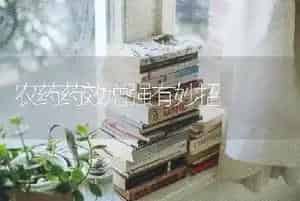 农药药效增强有妙招