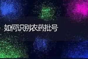 如何识别农药批号