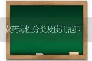 农药毒性分类及使用范围