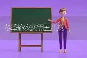 冬季施农药需五注意