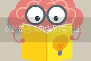农药是否失效鉴别有六法