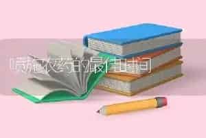 喷施农药的最佳时间