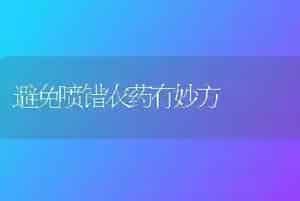 避免喷错农药有妙方