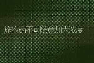 施农药不可随意加大浓度