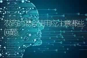 农药的混合使用应注意哪些问题