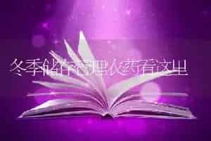 冬季储存管理农药看这里