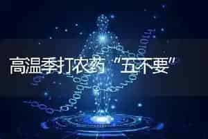 高温季打农药“五不要”