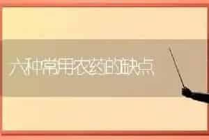 六种常用农药的缺点