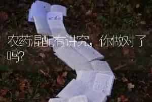 农药混配有讲究,你做对了吗?