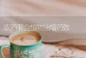 农药混合植物油增药效