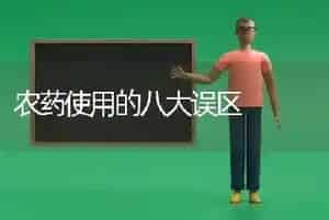 农药使用的八大误区