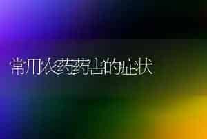 常用农药药害的症状
