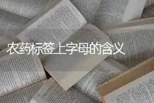 农药标签上字母的含义