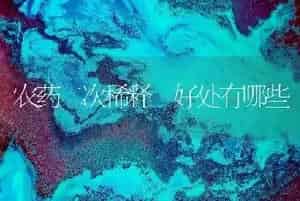 农药二次稀释 好处有哪些