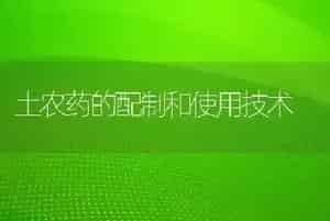 土农药的配制和使用技术
