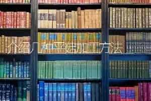 介绍几种平菇加工方法