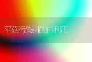 平菇污染料的再利用