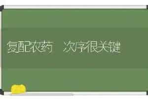 复配农药 次序很关键