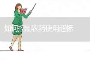 如何控制农药使用超标