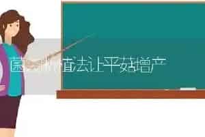 菌袋断植法让平菇增产