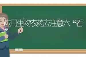 应用生物农药应注意六“看”