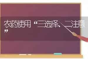 农药使用“三选择、二注意”
