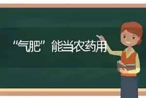 “气肥”能当农药用