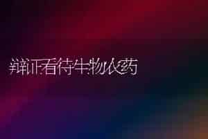 辩证看待生物农药