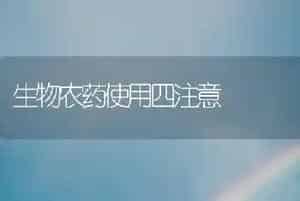 生物农药使用四注意