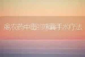 禽农药中毒的嗉囊手术疗法