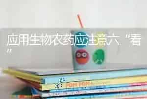 应用生物农药应注意六“看”