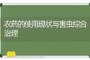 农药的使用现状与害虫综合治理