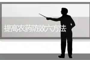 提高农药防效六方法