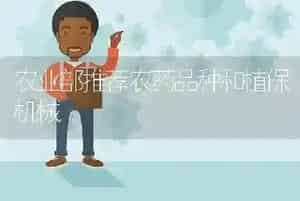 农业部推荐农药品种和植保机械