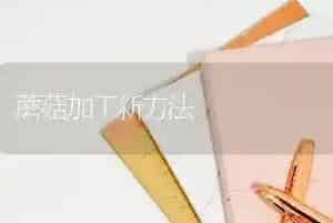 蘑菇加工新方法